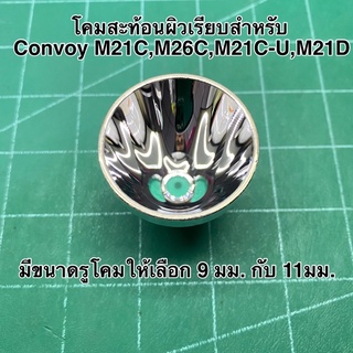 โคมสะท้อนสำหรับ Convoy M21C,M26C,M21C-U,M21D มีผิวเรียบ และผิวเปลือกส้ม