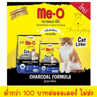 Me-o มีโอ ทรายแมว สูตรชาร์โคล กลิ่นโอเชียน ขนาด 10 ลิตร