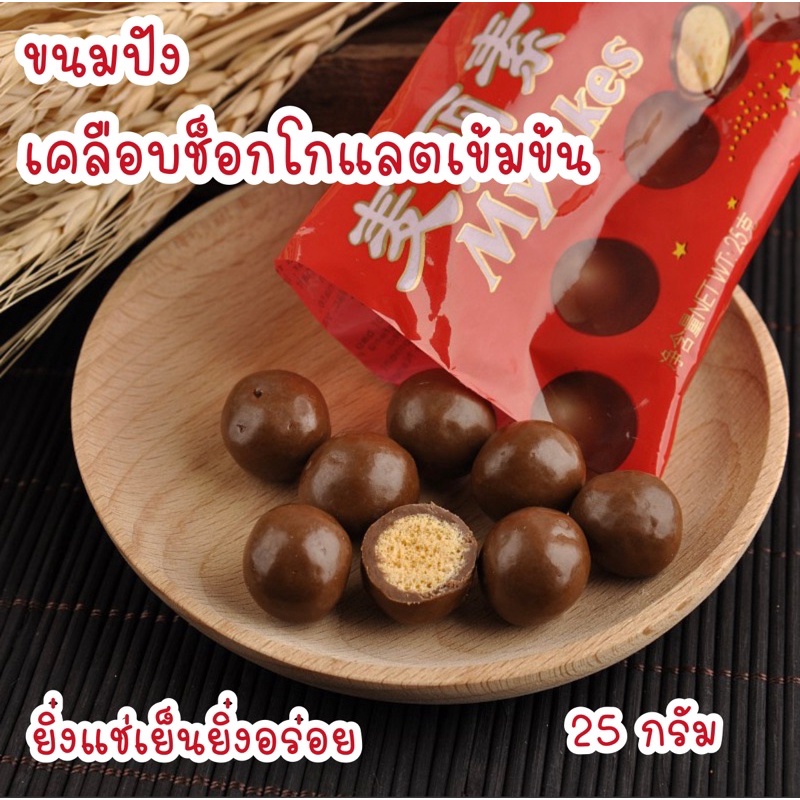 ขนมช็อกบอล ขนมปังเคลือบช็อกโกแลตเข้มข้น ไม่หวานมาก ด้านในเป็นขนมปังกรอบ