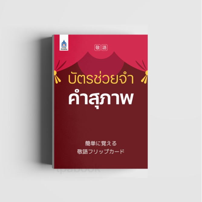 บัตรช่วยจำ คำสุภาพ