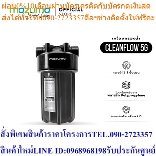 Mazuma เครื่องกรองน้ำ 1 ขั้นตอน รุ่น CLEANFLOW 5G กรองตะกอนขั้นต้น