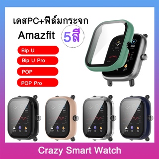 🇹🇭พร้อมส่ง เคสกระจก กรอบกันกระแทก Amazfit Bip U / Bip U Pro / POP / POP Pro เคสPCแข็ง+ฟิล์มกระจก กรอบกันกระแทก อเมซฟิต