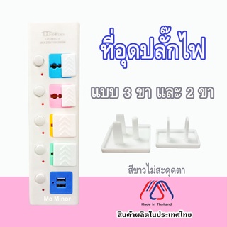 ที่อุดปลั๊กไฟ 2 ขา 3 ขา ที่ครอบปลั๊กไฟ ป้องกันเด็กเล่นปลั๊กไฟ อุดปลั๊กไฟ ป้องกันไฟดูด