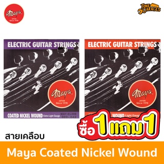 [โปร 1 แถม 1] สายกีต้าร์ไฟฟ้าแบบเคลือบ Maya เบอร์ 9 / 10 Coated Nickel Wound