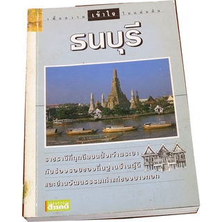 “ธนบุรี” นักเดินทาง...เพื่อความเข้าใจในแผ่นดิน บรรณาธิการ สุดารา สุจฉายา