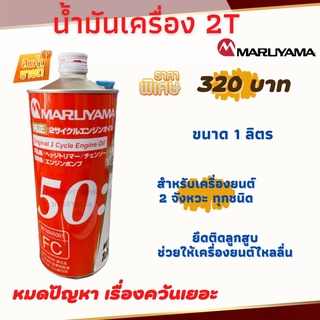 น้ำมันออโต้ลูป น้ำมันเครื่อง 2 จังหวะ  น้ำมัน 2 ที Maruyamaแท้ ขนาด 1 ลิตร