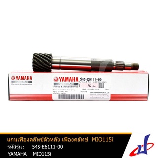 แกนเฟืองคลัทช์ตัวหลัง  เฟืองคลัทช์  ยามาฮ่า มีโอ 115i YAMAHA MIO 115i  อะไหล่แท้จากศูนย์  YAMAHA  (54S-E6111-00)