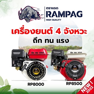 เครื่องยนต์ 4 จังหวะ(NEW) 8 แรง RAMPAG ตราแรดและ ตราจระเข้ทอง 7 แรง 8แรงเครื่องสูบน้ำ แกนเพลา19มิล เฟืองเหล็ก ชาร์ปเหล็ก