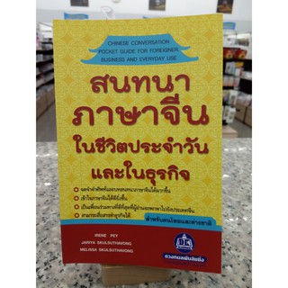 หนังสือ สนทนาภาษาจีนในชีวิตประจำวัน (รวมคำศัพท์ภาษาจีน)