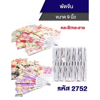 พัดจีน พัดผ้าพิมพ์ลายด้ามพลาสติก 2752 /