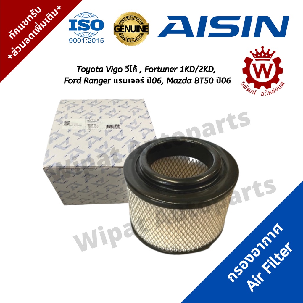 Aisin กรองอากาศ Toyota Vigo วีโก้ , Fortuner 1KD/2KD, Ford Ranger แรนเจอร์ ปี06, Mazda BT50 ปี06