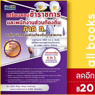 เตรียมสอบข้าราชการและพนักงานท้องถิ่น ภาค ก | ProED.Education กิตติกร เกื้อกูล และคณาจารย์ฝ่ายวิชาการ