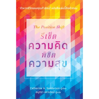 The Positive Shift รีเซ็ตความคิด พิชิตความสุข