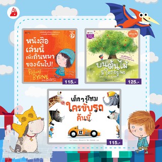 หนังสือเล่มนี้เพิ่งกินหมาของฉันไป! / บนต้นไม้มีใครอยู่นะ / เด็ก ๆ รู้ไหม ใครขับรถคันนี้