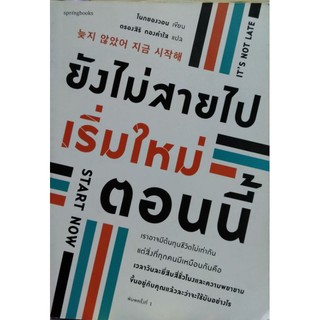 ยังไม่สายไป เริ่มใหม่ตอนนี้ หนังสือแปล