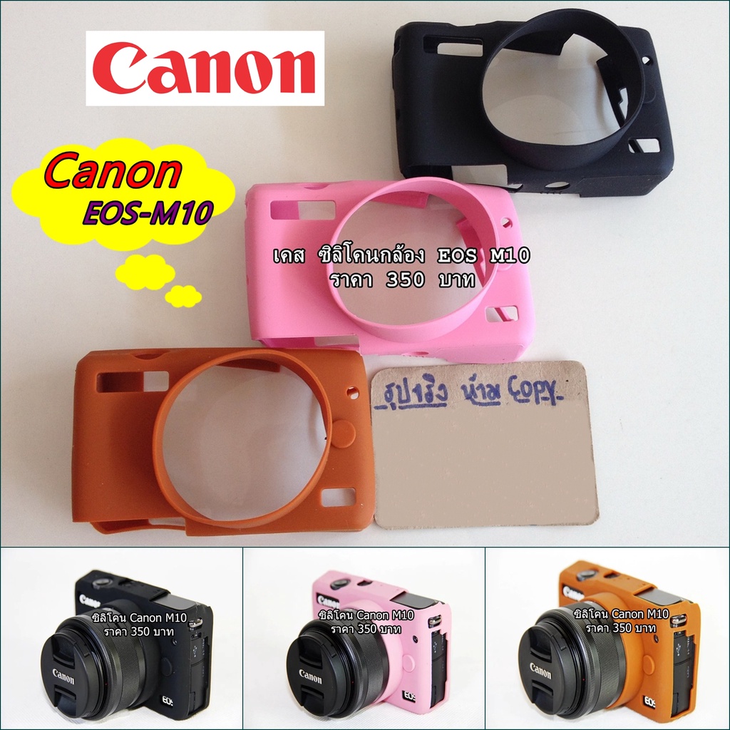 ซิลิโคนกล้อง เคสกล้อง เคสยาง Canon EOS-M10 มือ 1 ราคาถูก