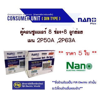 *มีขายส่ง*ราคา 5 ใบ*ตกใบละ 675 บาท*Nano ชุดตู้คอนซูมเมอร์ ตู้โหลด 8 ช่อง พร้อมเมนธรรมดา 2P50A , 2P63A + ลูกเซอร์กิต8 ลูก