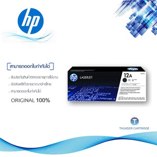 HP 12A ตลับหมึกโทนเนอร์ สีดำ ของแท้ Black Original Toner Cartridge (Q2612A)