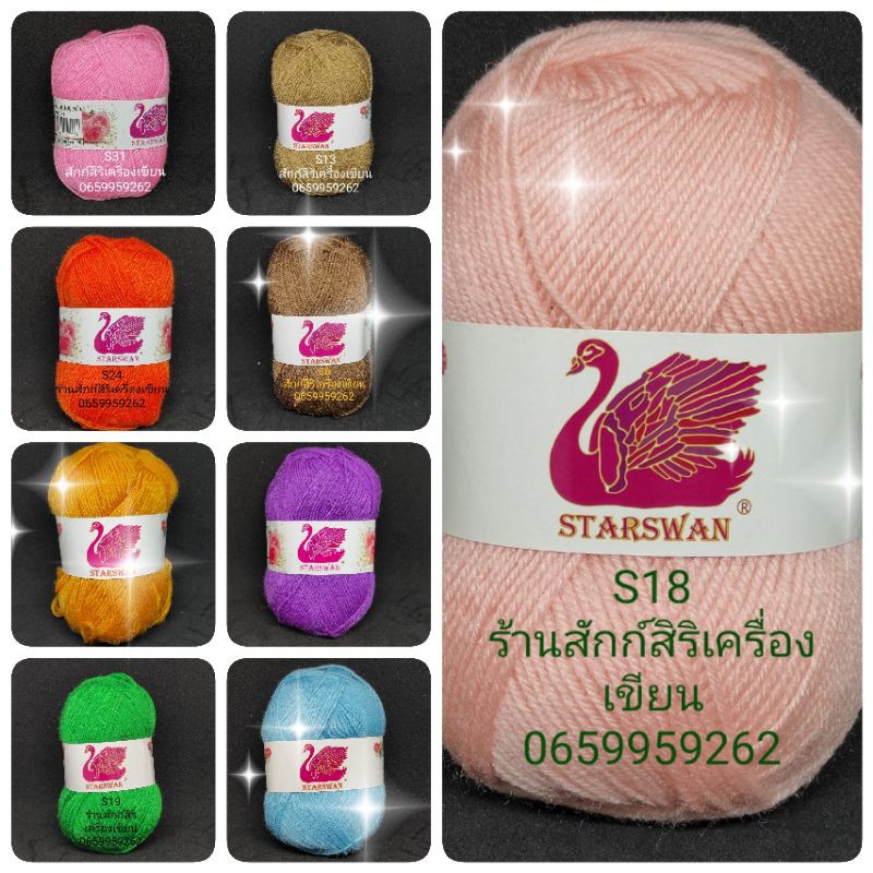 ไหมพรม Starswan 100 กรัม หงส์แดง สีเดียว คุณภาพสูง ไม้ถักไหมพรม ถักไหมพรม
