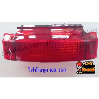 ไฟท้ายชุด KR150 (C.S.M.)      (006271)