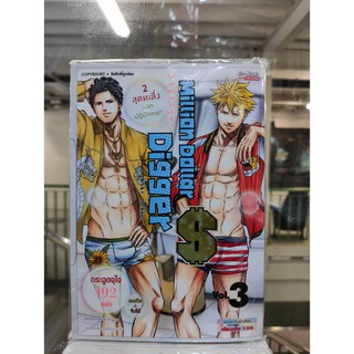 million dollar digger เล่มที่3  หนังสือการ์ตูนออกใหม่ 20ต.ค.64    สยามอินเตอร์คอมมิคส์