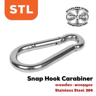 พวงกุญแจ คาราบิเนอร์สแตนเลส	ห่วงแขวนห้อย ตะขอเกี่ยว - รุ่นสแตนเลส304 Snap Hook Carabiners Stainless (SUS 304)