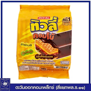 *ทิวลี่ คอมโบ้ เวเฟอร์สอดไส้ครีมรสช็อกโกแลต คาราเมลและข้าวพองเคลือบช็อกโกแลต 30 กรัม แพ็ค12 ซอง (ขนม) 5260