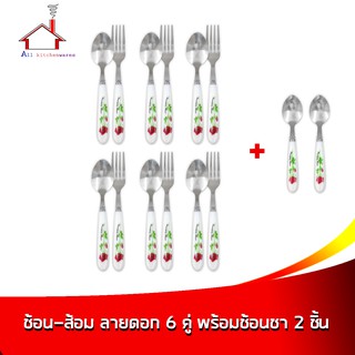 ช้อน-ส้อม ลายดอก 6 คู่ พร้อม ช้อนชา 2 ชิ้น