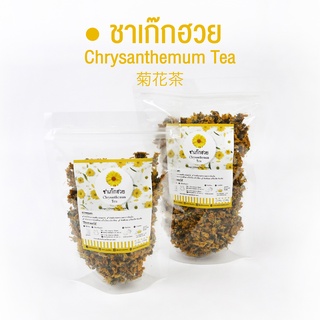 ชาเก็กฮวย ชาดอกเก๊กฮวย Chrysanthemum Tea | ชาดอกไม้ ชาเพื่อสุขภาพ Organic