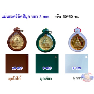 แผ่นอะคริลิค สีมุก หนา 2 mm. กว้าง 30x30 cm. มีให้เลือก 11 สี