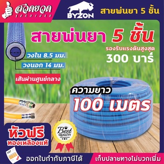 BYZON สายพ่นยา 5 ชั้น 100 เมตร หัวฟรี ทองเหลือง ทนแรงดัน 300 บาร์ สายยาว ทน แข็งแรง สายฉีดยา รับประกัน 1 เดือน สวดยวด