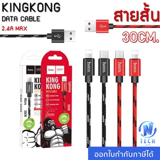 สายสั้น 30 CM.!! Hoco X2 Plus King Kong Data Cable 2.4A สายชาร์จแบบถักยาว 30 เซนติเมตร for Iphone และ Micro USB