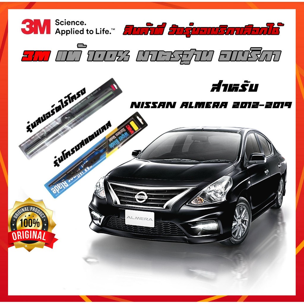 ที่ปัดน้ําฝน nissan almera 2012-2019 ก้านปัดน้ำฝน ที่ปัดน้ำฝน นิสสัน อัลเมร่า ปัดน้ำฝน 3M  แนบสนิทกั