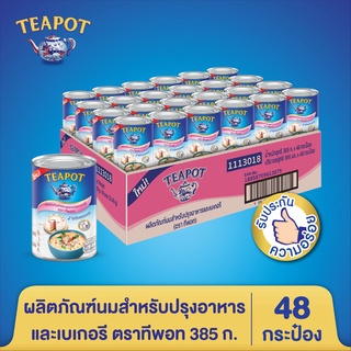 ผลิตภัณฑ์นมสำหรับปรุงอาหารและเบเกอรี ตราทีพอท ขนาด 385 ก.(48 กระป๋อง)