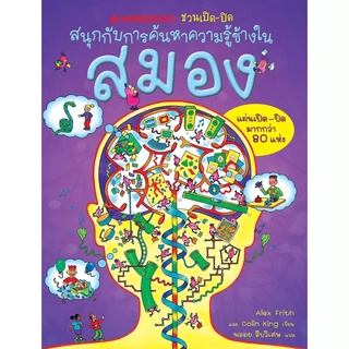 สมอง: ชุด NANMEEBOOKS ชวนเปิด-ปิด สนุกกับการค้นหาความรู้ข้างใน