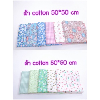 ผ้า cotton ขนาด  50*50 cm