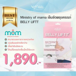 Ministry of mama เข็มขัดพยุงครรภ์ Belly Fitt – Maternity Belly Support PRO9