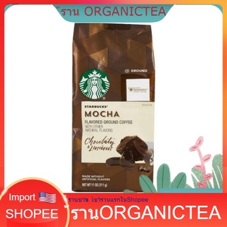 Starbucks Flavored Ground Coffee Mocha (311g) U.S.A🇱🇷 กาแฟ สตาร์บัคส์ กาแฟคั่วบด อาราบิก้า