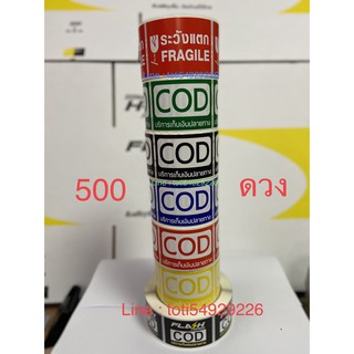 🔥ส่งด่วน!!*ม้วนละ 500 ดวง #สติ๊กเกอร์ cod เก็บเงินปลายทาง sticker COD #สติ๊กเกอร์ ระวังแตก! *มีสีดำ,น้ำเงิน,เหลือง,เขียว