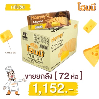 Homey ขนมปังกรอบ โฮมมี กลิ่นชีส ขนาด 120g. จำนวน 72 ห่อ(ยกลัง)