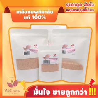 Keto-Friendly เกลือชมพูหิมาลัยแท้ 100% Himalayan Pink Salt เพื่อสุขภาพ