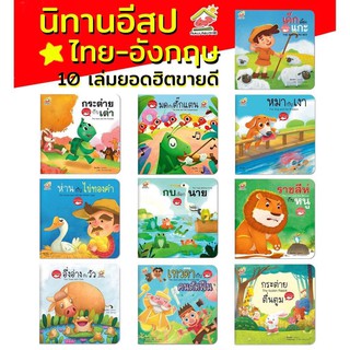 ถูกที่สุด!! นิทานอีสป รวม10 เล่ม