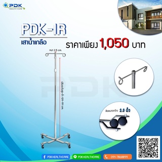 เสาน้ำเกลืออลูมิเนียม รุ่น PDK-IR