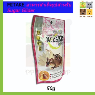 MITAKE อาหารสำเร็จรูปสำหรับ Sugar Glider คุณค่าทางอาหารหลักครบถ้วน 50g. ราคา 69 บ.