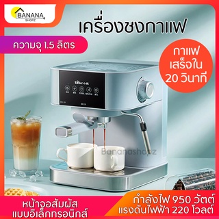 Bonashopz เครื่องชงกาแฟ ยี่ห้อ Bear เครื่องทำกาแฟสด Coffee maker ความจุ 1.5 ลิตร กำลังไฟ 950 วัตต์ หน้าจอสัมผัส