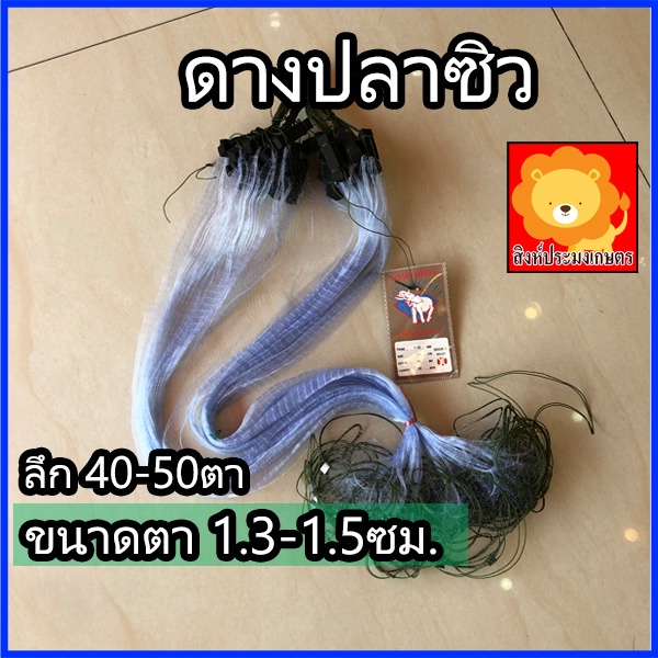 ดางปลาซิว ใยบัว อวนปลาซิว ตาข่ายดักปลา ข่ายดักปลา ข่ายดักปลาซิว มองปลาซิว ปลาซิว ดักปลา พร้อมใช้งาน