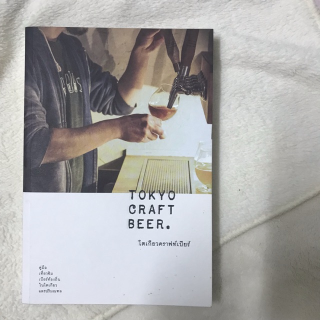 หนังสือมือ2 Tokyo Craft Beer