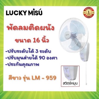 พัดลมติดผนัง (Wall fan) พัดลมโคจร พัดลมข้างฝา ขนาด 16 นิ้ว (สีขาว) Lucky Misu