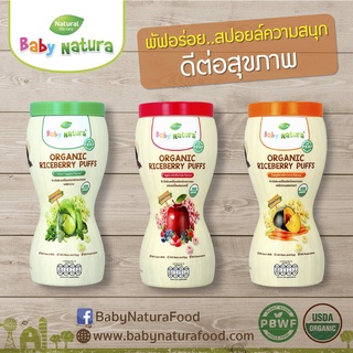 Baby Natura Organic Puffs ข้าวไรซ์เบอร์รีออร์แกนิคอบกรอบ สำหรับเด็ก 8 เดือนขึ้นไป