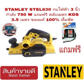 STANLEY STEL630 กบไฟฟ้า 3 นิ้ว 750W ของแท้ 100%